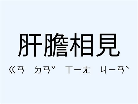 相見 意思|< 相見 : ㄒㄧㄤ ㄐㄧㄢˋ >辭典檢視